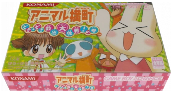 Animal Yokochou: Doki Doki Kyuushutsu Daisakusen! no Maki box art