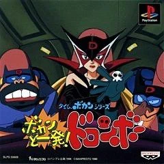 Bokan to Ippatsu! Doronboo box art