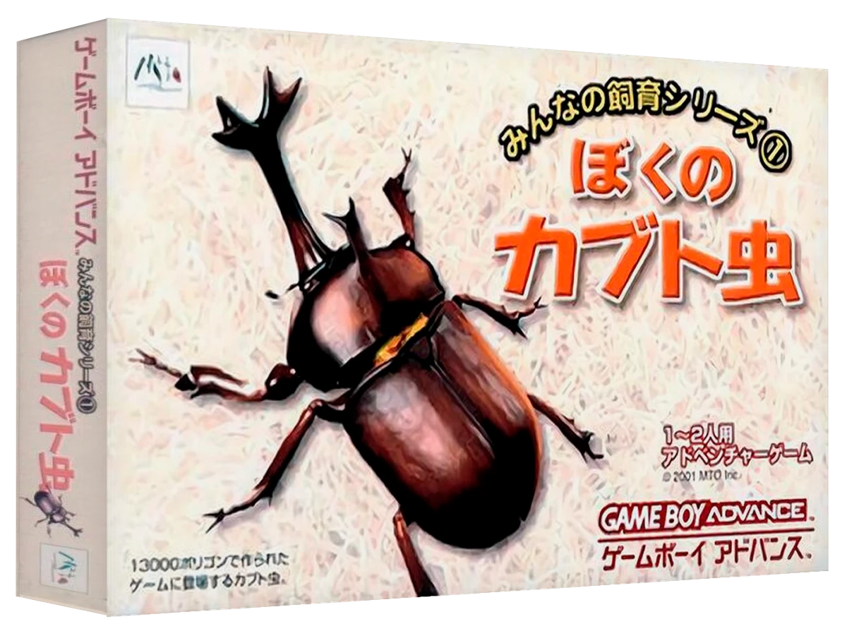 Boku no Kabuto Mushi box art