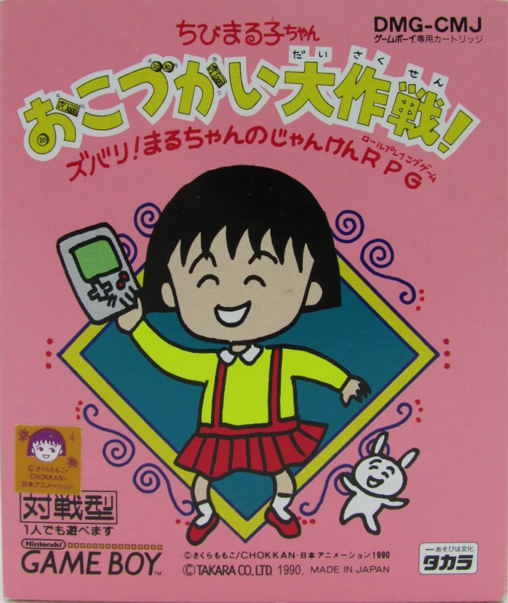 Chibi Maruko-Chan Okozukai Daisakusen box art