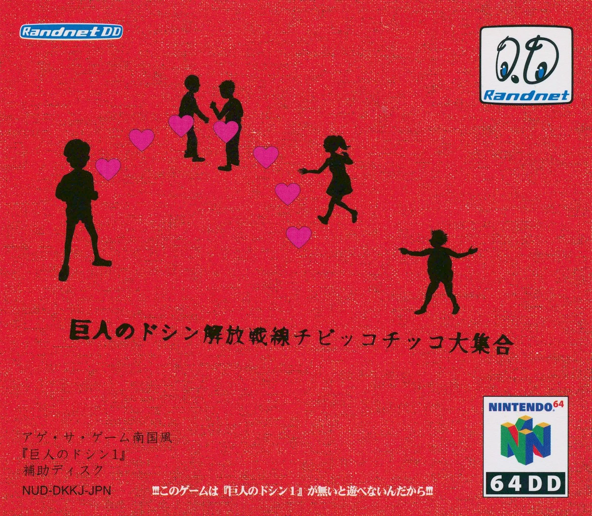 Doshin the Giant: Liberation Front Chibikko Chikko Collection [64DD] box art