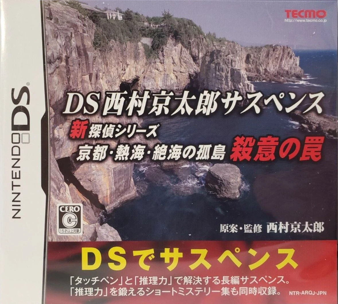 DS Nishimura Kyotaro Suspense Shin Tantei Series: Kyoto Atami Zekkai no Kotou - Satsui no Wana box art