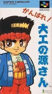 Ganbare Daiku no Gensan box art
