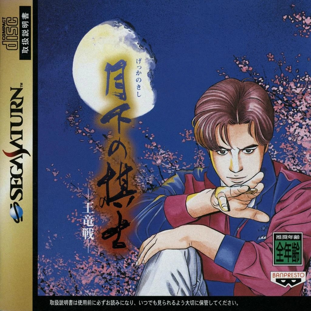 Gekka no Kishi box art