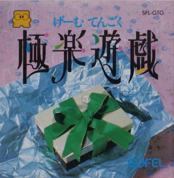 Gokuraku Yugi: Game Tengoku box art