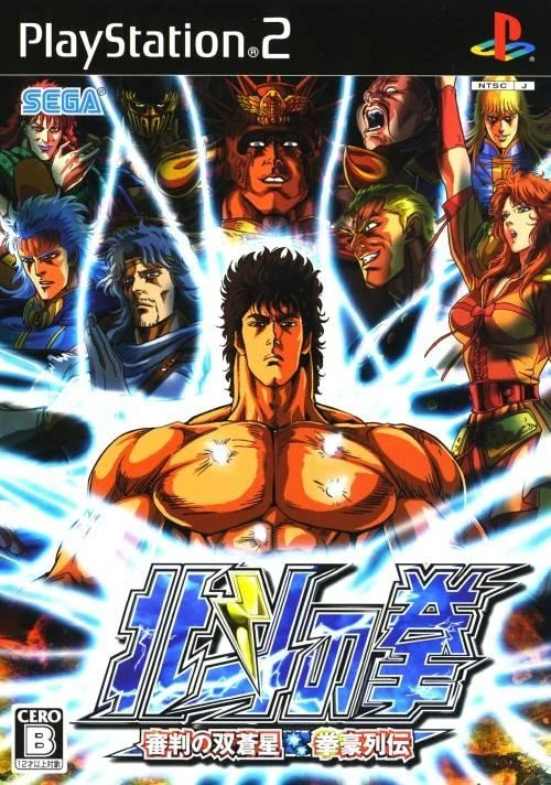 Hokuto no Ken: Shinban no Sousousei Kengou Retsuden box art
