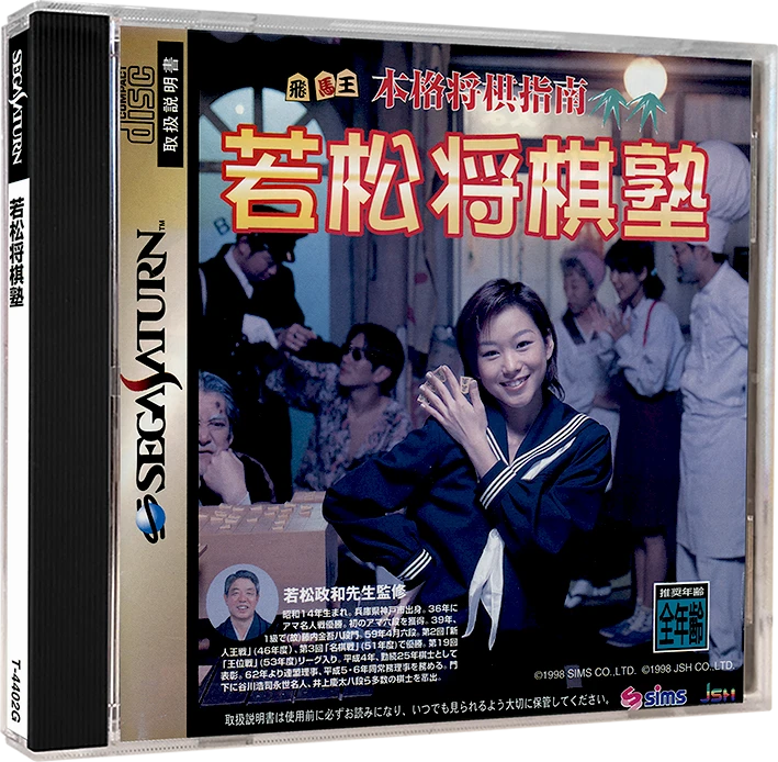 Honkaku Shougi Shinan Wakamatsu Shougi Juku box art