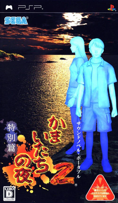 Kamaitachi no Yoru 2 box art