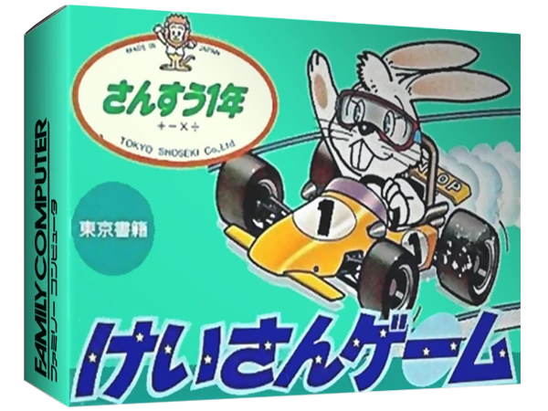Keisan Game: Sansuu 1 Nen box art