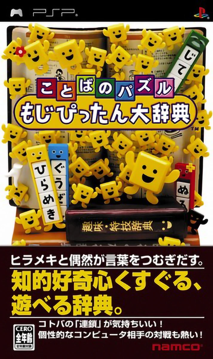 Kotoba no Puzzle Mojipittan Daijiten box art