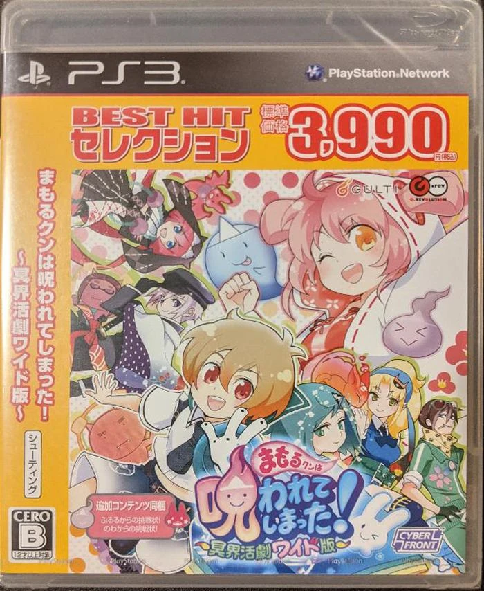 Mamoru-kun wa Norowarete Shimatta [Best] box art