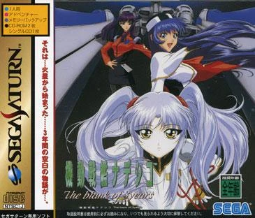 Martian Successor Nadesico: The Blank of 3 Years box art