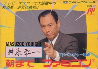 Masuzoe Youichi box art