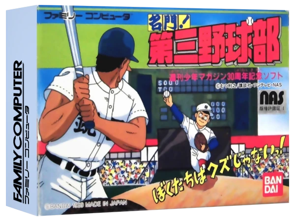 Meimon Daisan Yakyuubu box art