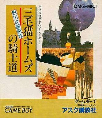 Mikeneko Holmes no Kishidou box art