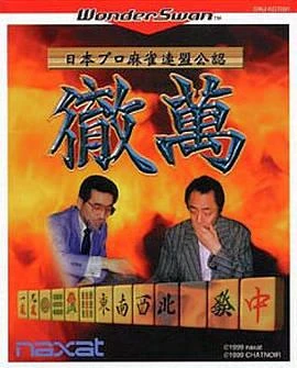 Nippon Pro Mahjong Renmei Kounin: Tetsuman box art