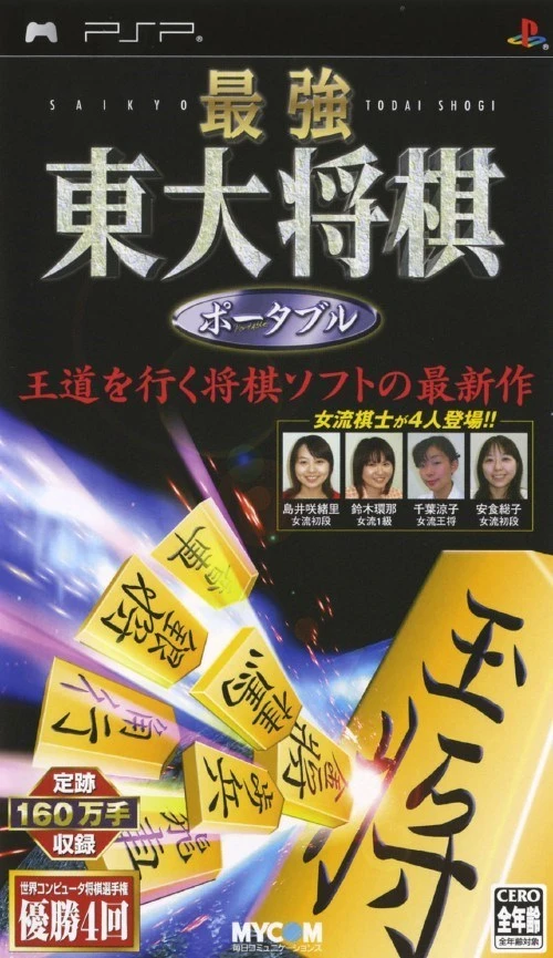 Saikyou Toudai Shogi Portable [Mycom Best] box art