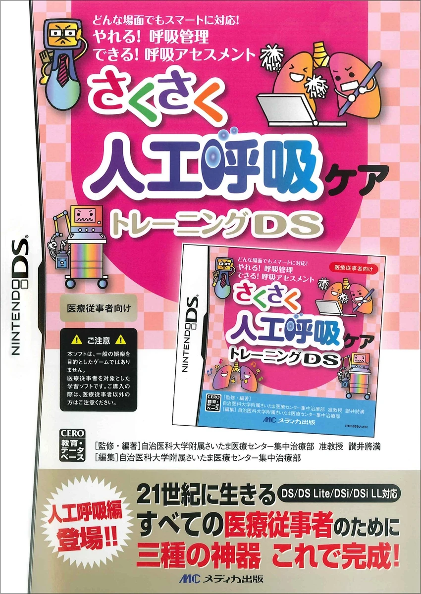 Sakusaku Jinkou Kokyuu Care Training DS box art