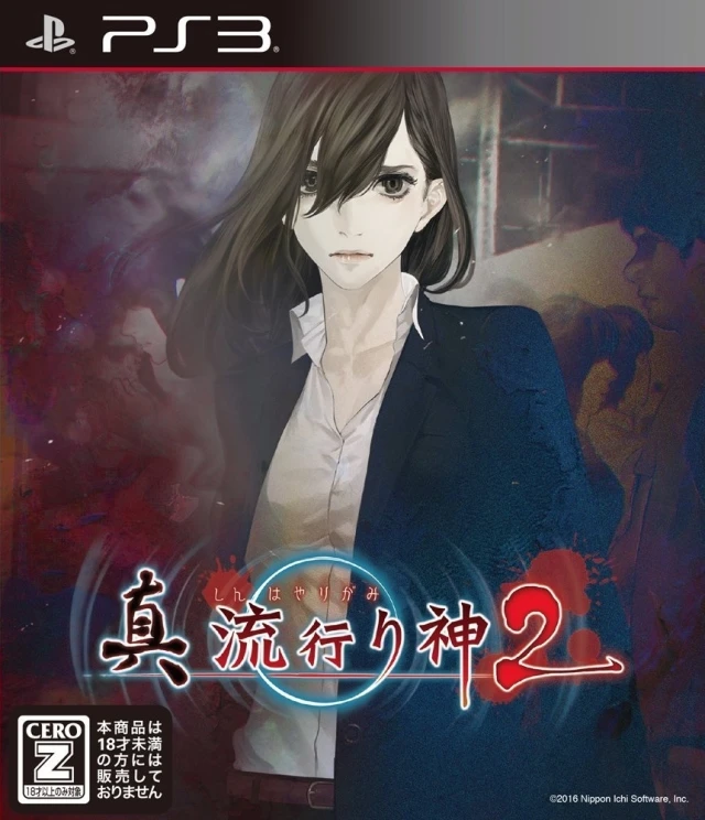 Shin Hayarigami 2 box art