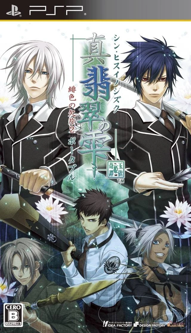 Shin Hisui no Shizuku: Hiiro no Kakera 2 Portable box art