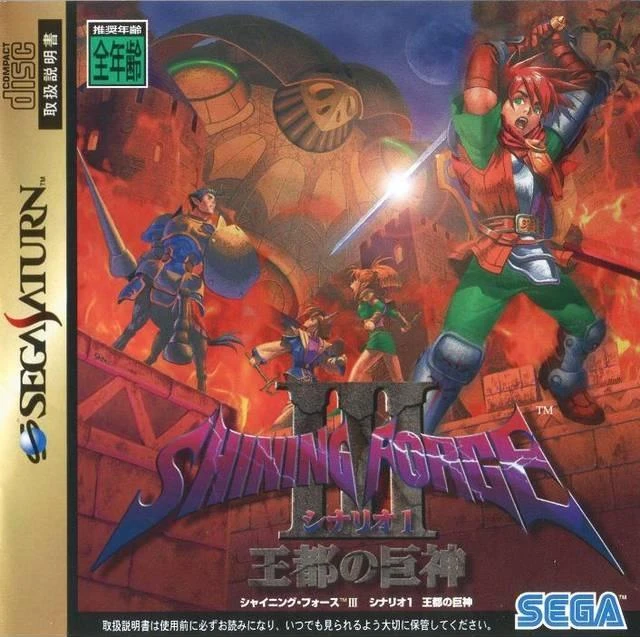 Shining Force III Scenario 1 box art