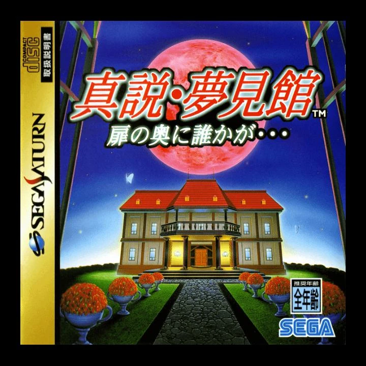 Shinsetsu Yumemi Yagata box art
