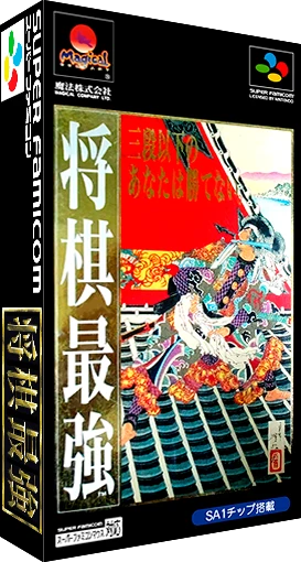 Shogi Saikyou box art