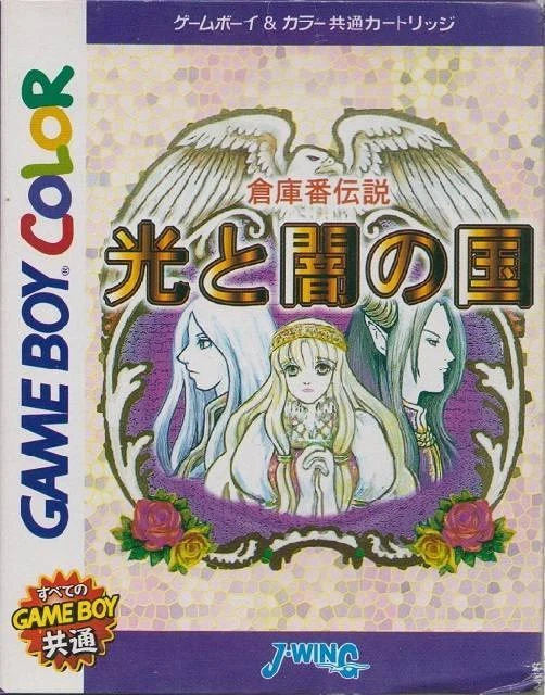 Sokoban Densetsu: Hikari to Yami no Kuni box art