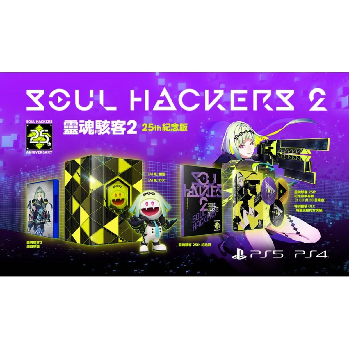 Soul Hackers 2: 25th Anniversary Edition box art