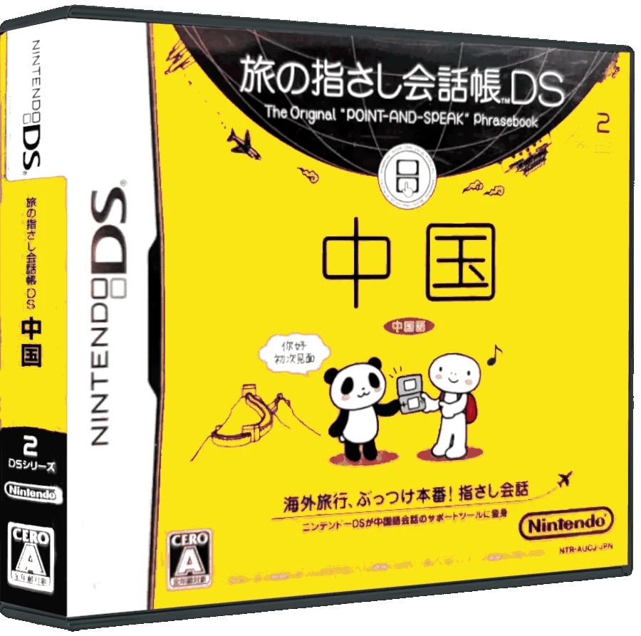 Tabi no Yubisashi Kaiwachou DS: DS Series 2 Chuugoku box art