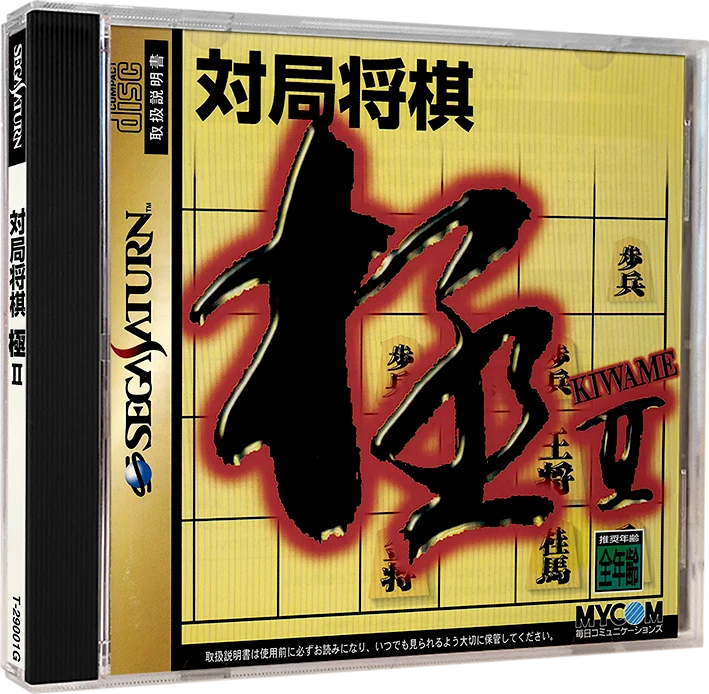 Taikyoku Shougi Kiwame II box art