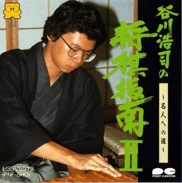 Tanigawa Koji no Shogi Shinan II box art