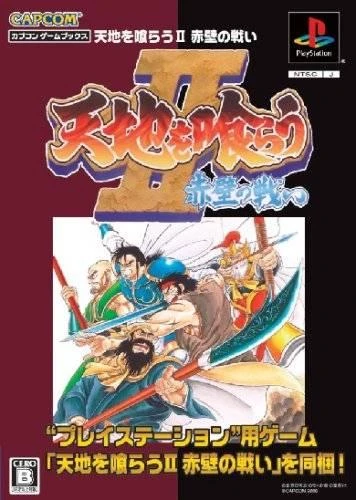 Tenchi wo Kurau II box art