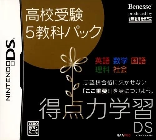 Tokutenryoku Gakushuu DS: Koukou Juken 5 Kyouka Pack box art