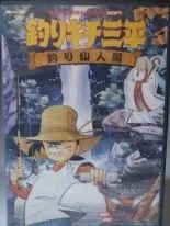 Turikichi Sampei Turisennin-Hen box art