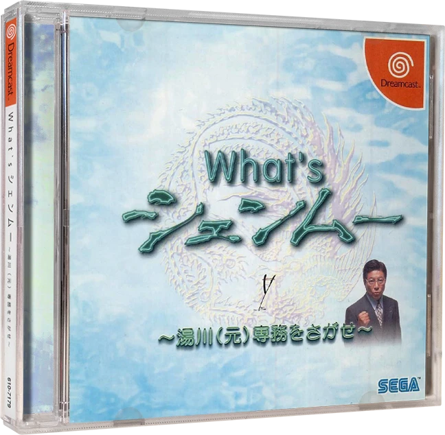 What's Shenmue [Famitsu Prize Edition] box art