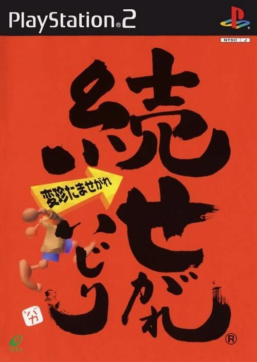 Zoku Segare Ijiri box art